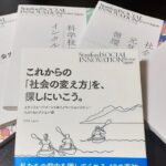 SSIR-J 社会課題について対話する会